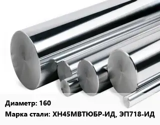 Круг нержавеющий 160 Сталь: ХН45МВТЮБР-ИД, ЭП718-ИД